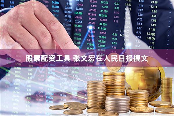 股票配资工具 张文宏在人民日报撰文