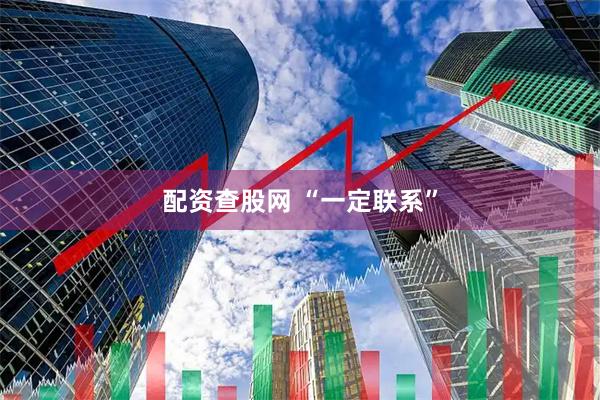 配资查股网 “一定联系”